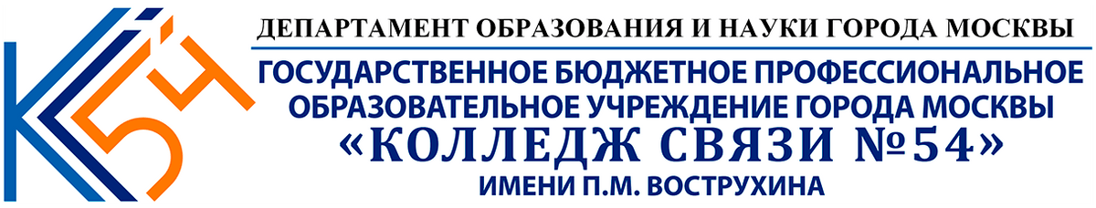 Колледж связи имени П.М. Вострухина